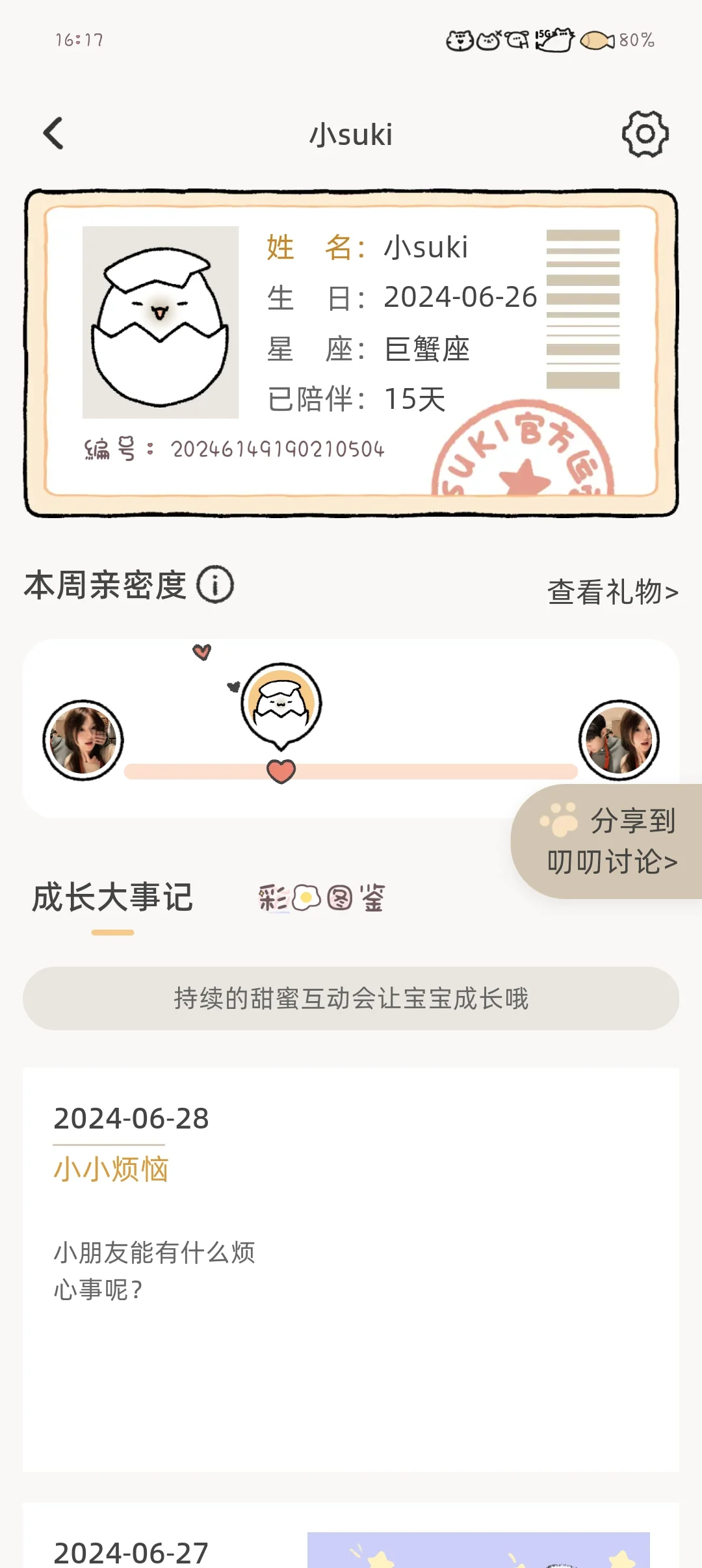 一个两个人养宠物的软件，从孵化到破壳🐣