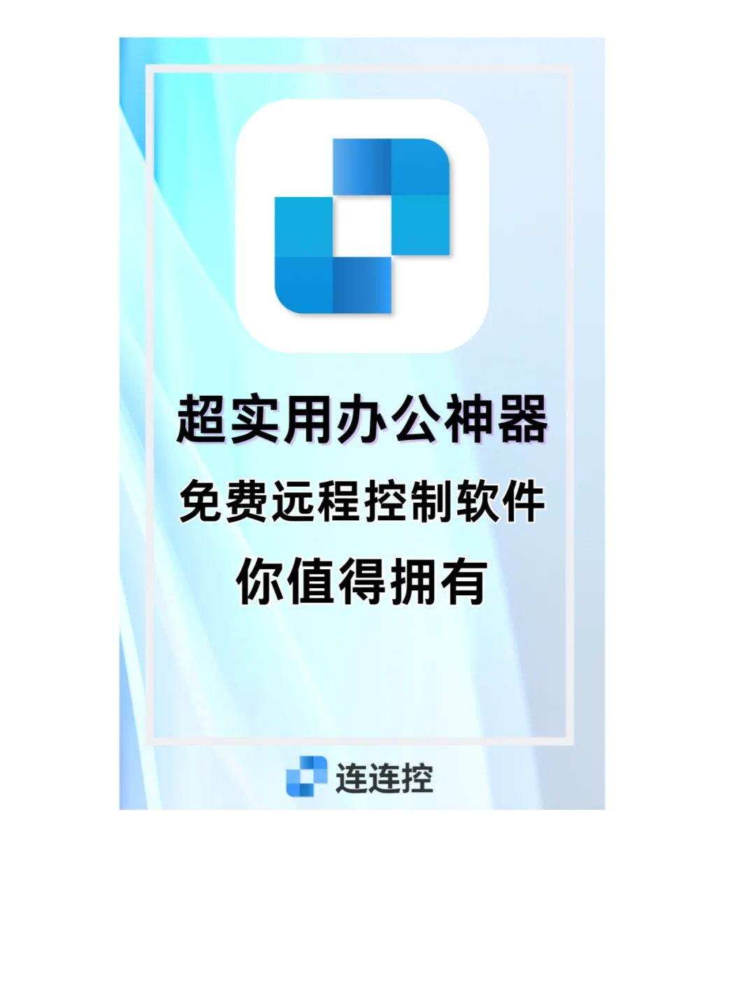 超实用办公神器!免费远程控制软件!