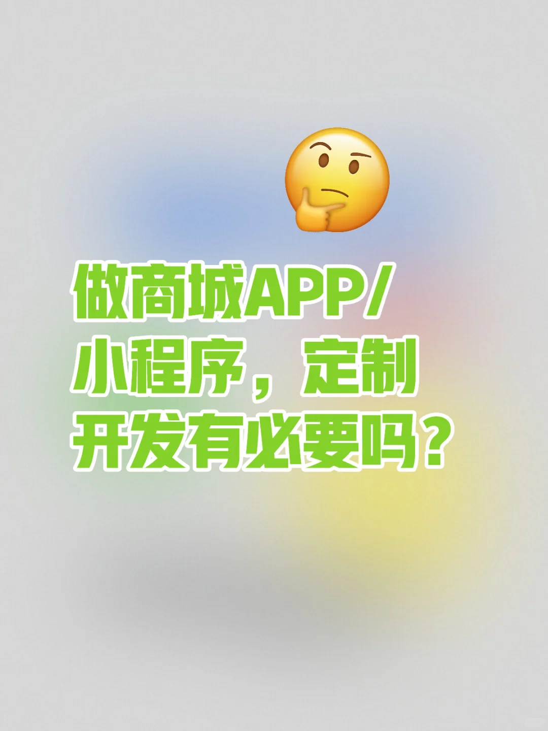 做商城APP/小程序真的有必要定制开发吗？🤔
