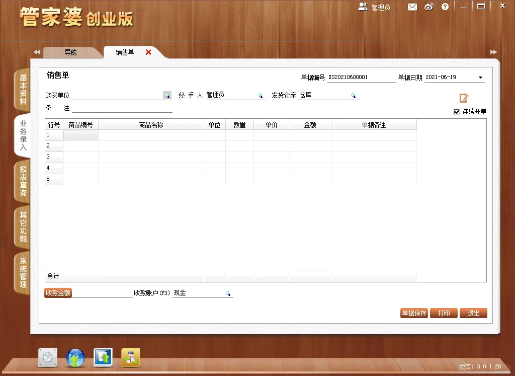 进销存财务软件免费领