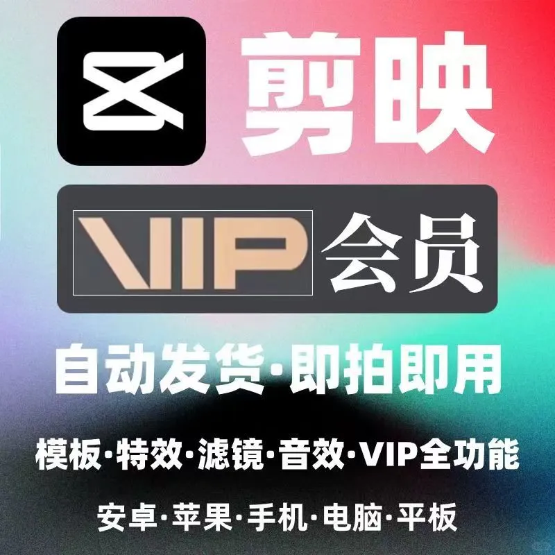 只要个位数的剪映永久vip，它不香吗？