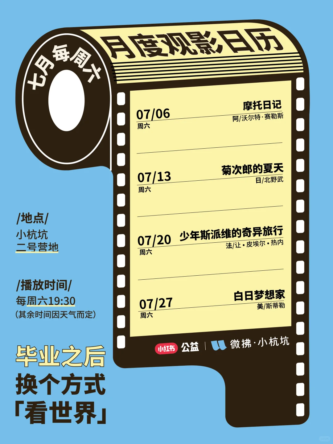 小杭坑｜毕业季主题电影放映月正式开启🎬