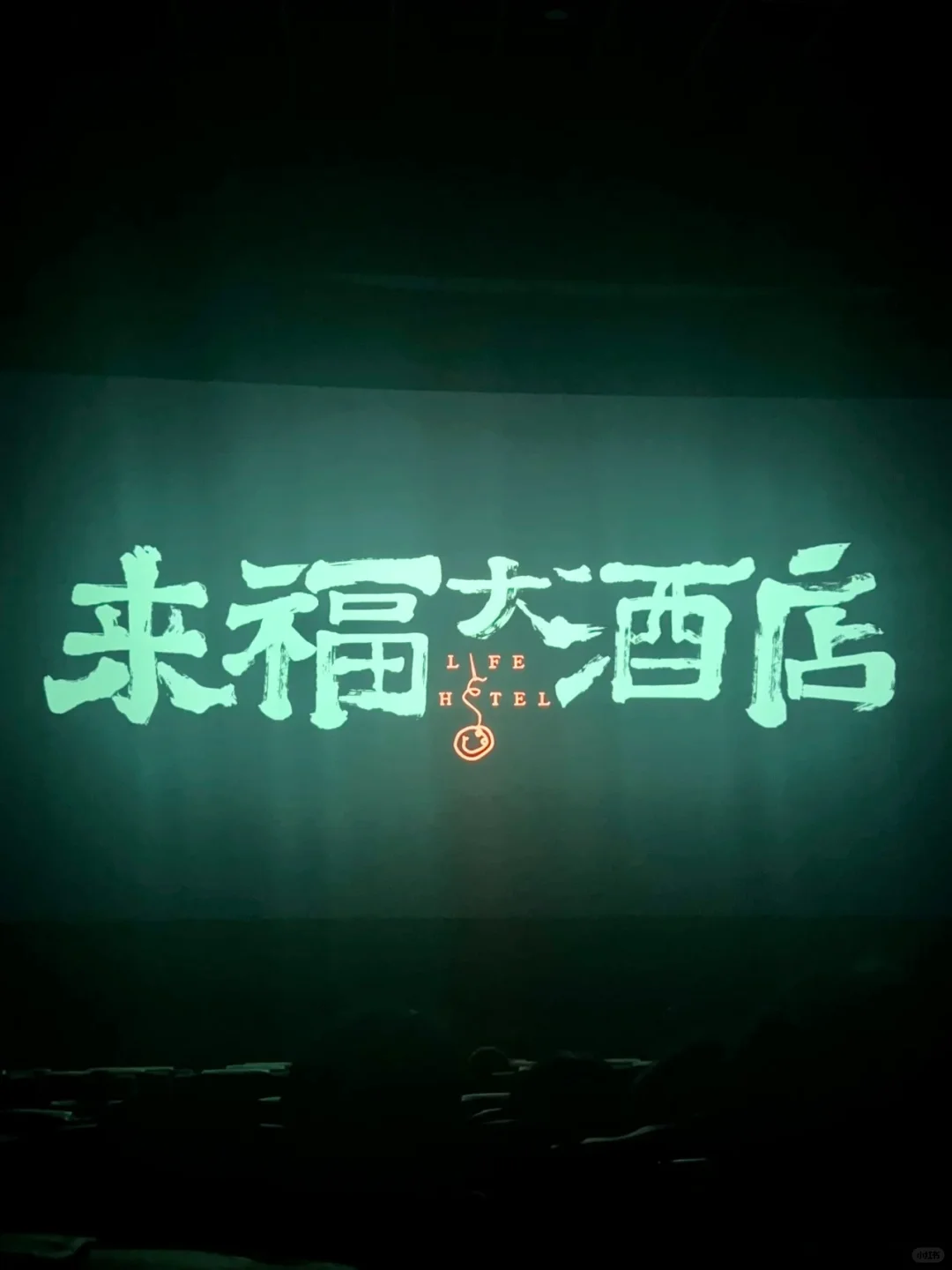 很平常的一天  看了想看的电影🎬