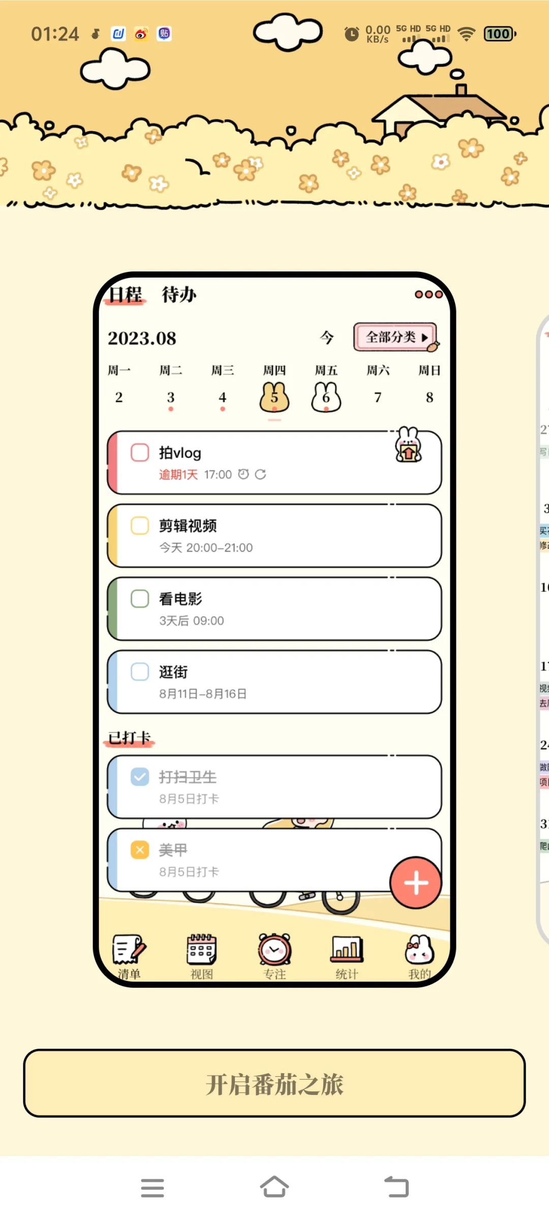 无意中发现一个超级可爱的计划软件
