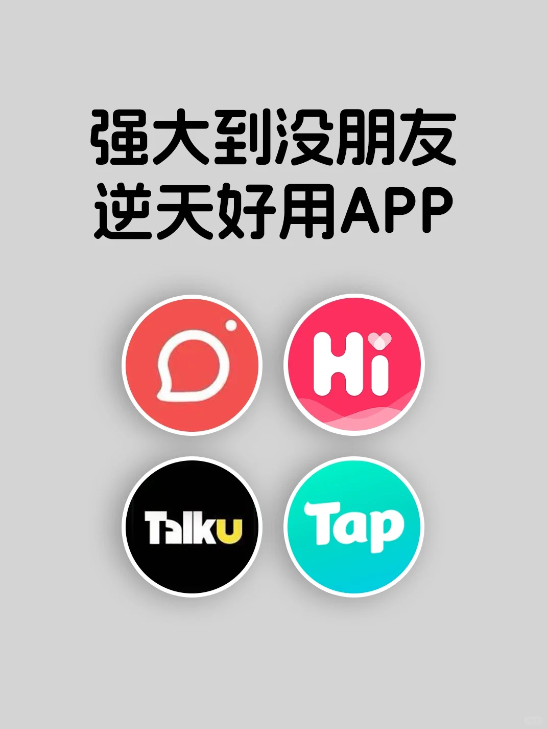 强大到没朋友的逆天好用APP