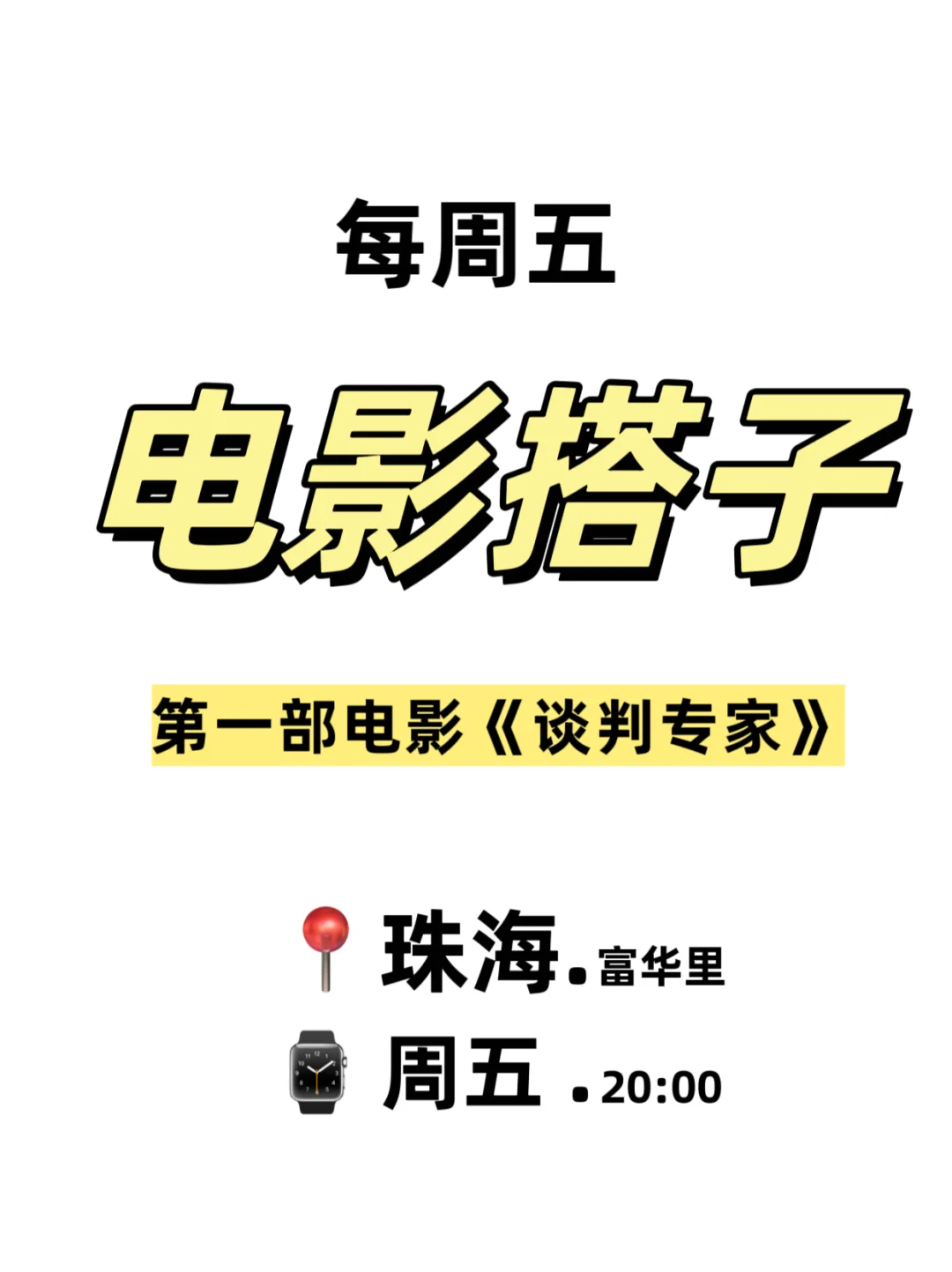 📍珠海电影搭子 《每周一部电影》