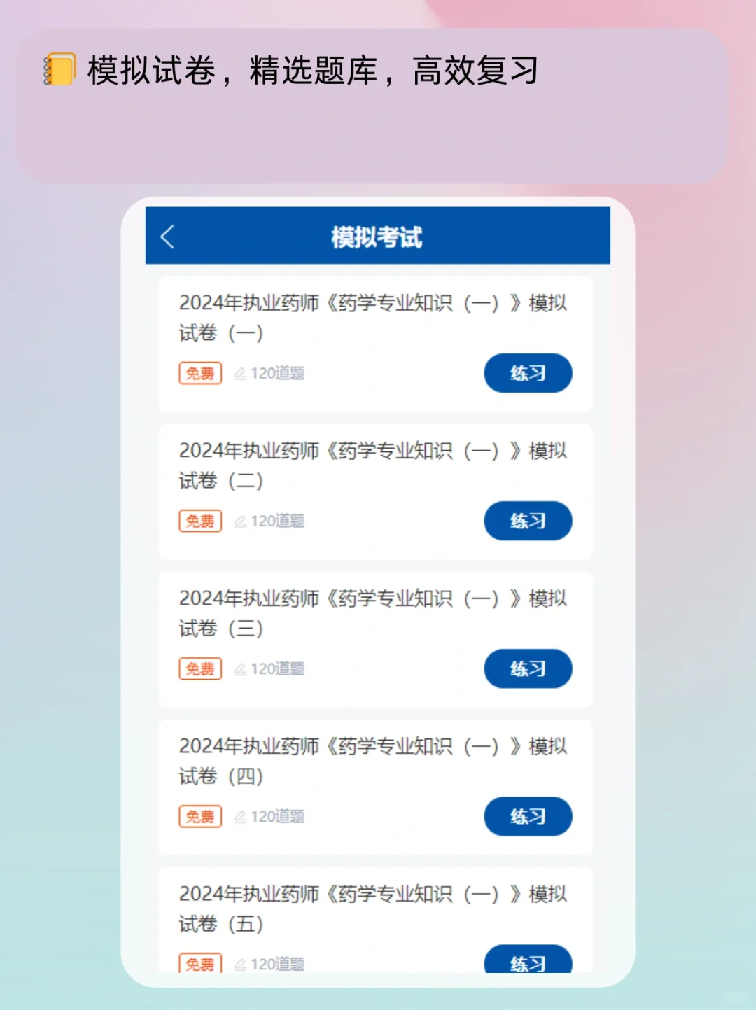 📐 执业西药师刷题APP,高效备考