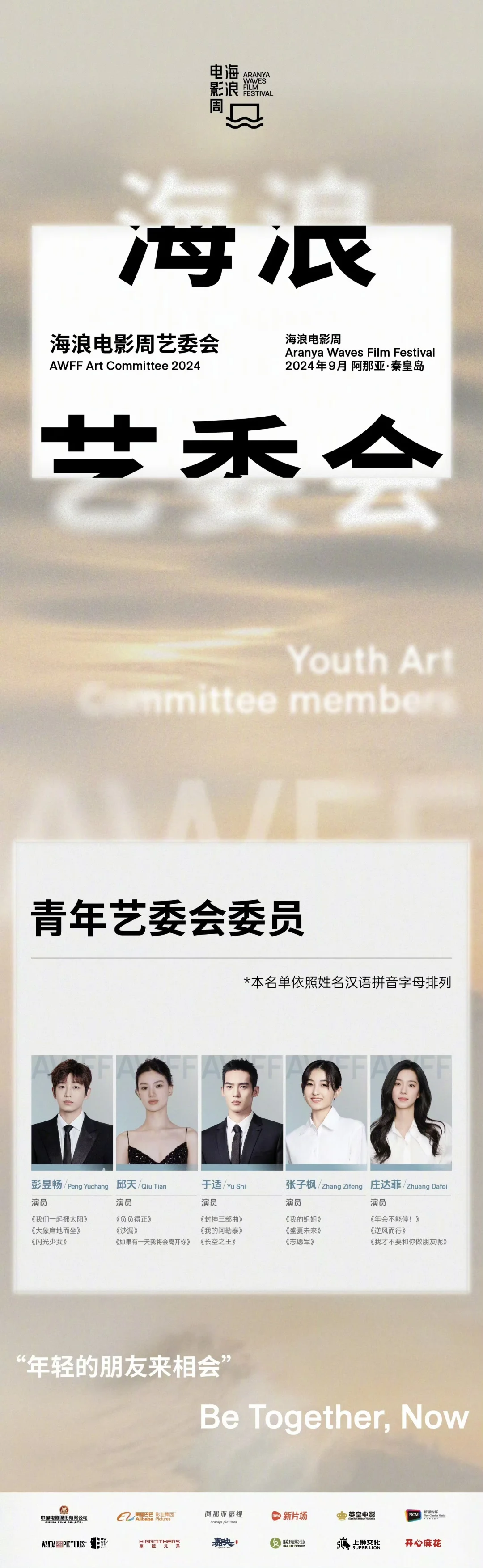 2024海浪电影周艺委会阵容官宣
