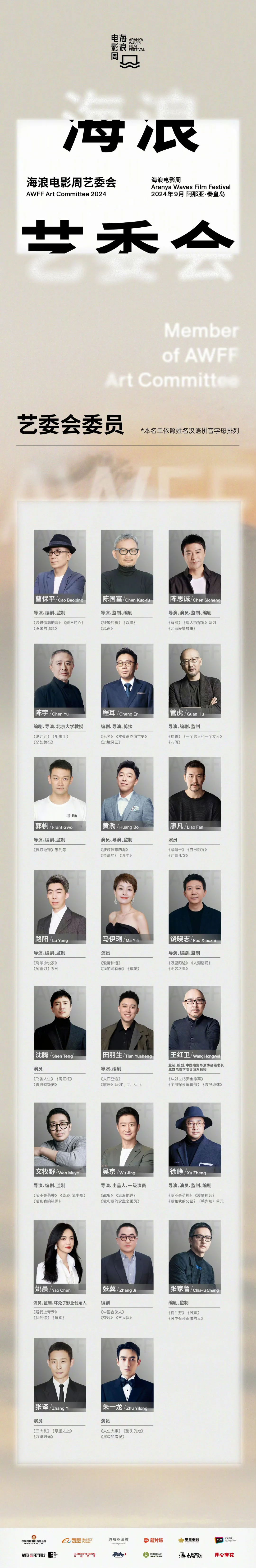 2024海浪电影周艺委会阵容官宣