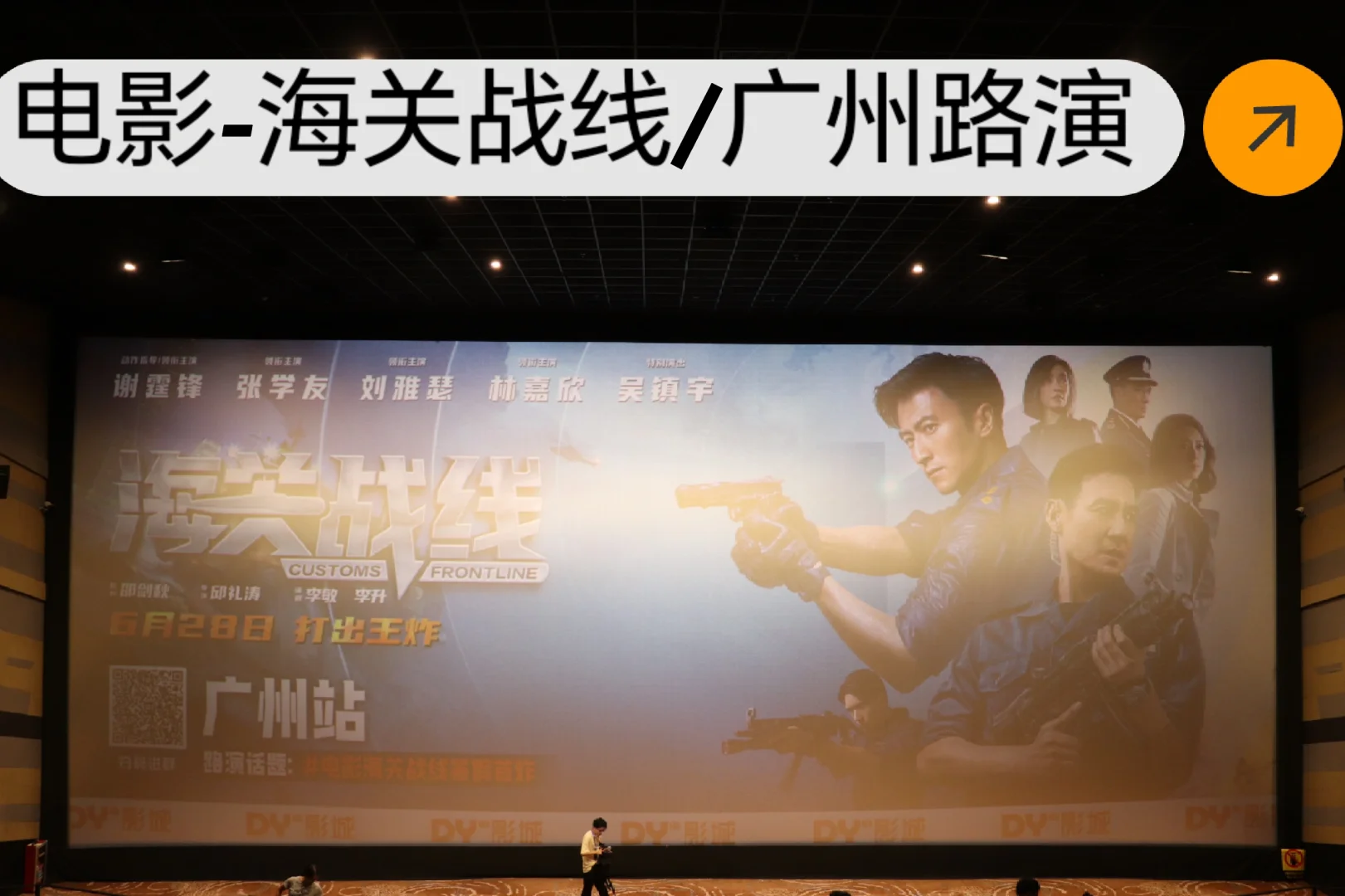 电影海关战线/广州路演|谢霆锋来了