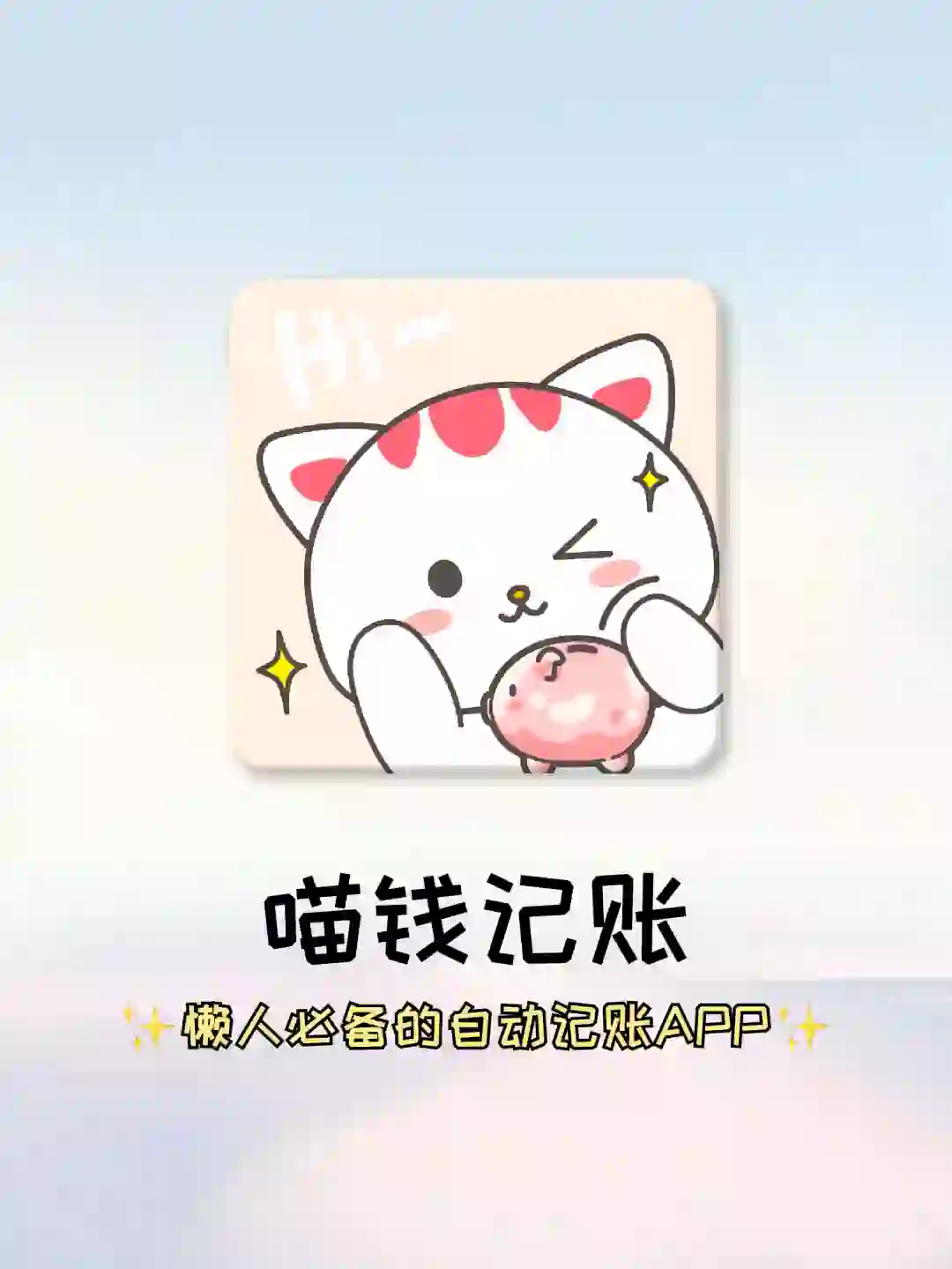 要被这个记账APP可爱晕辣😭
