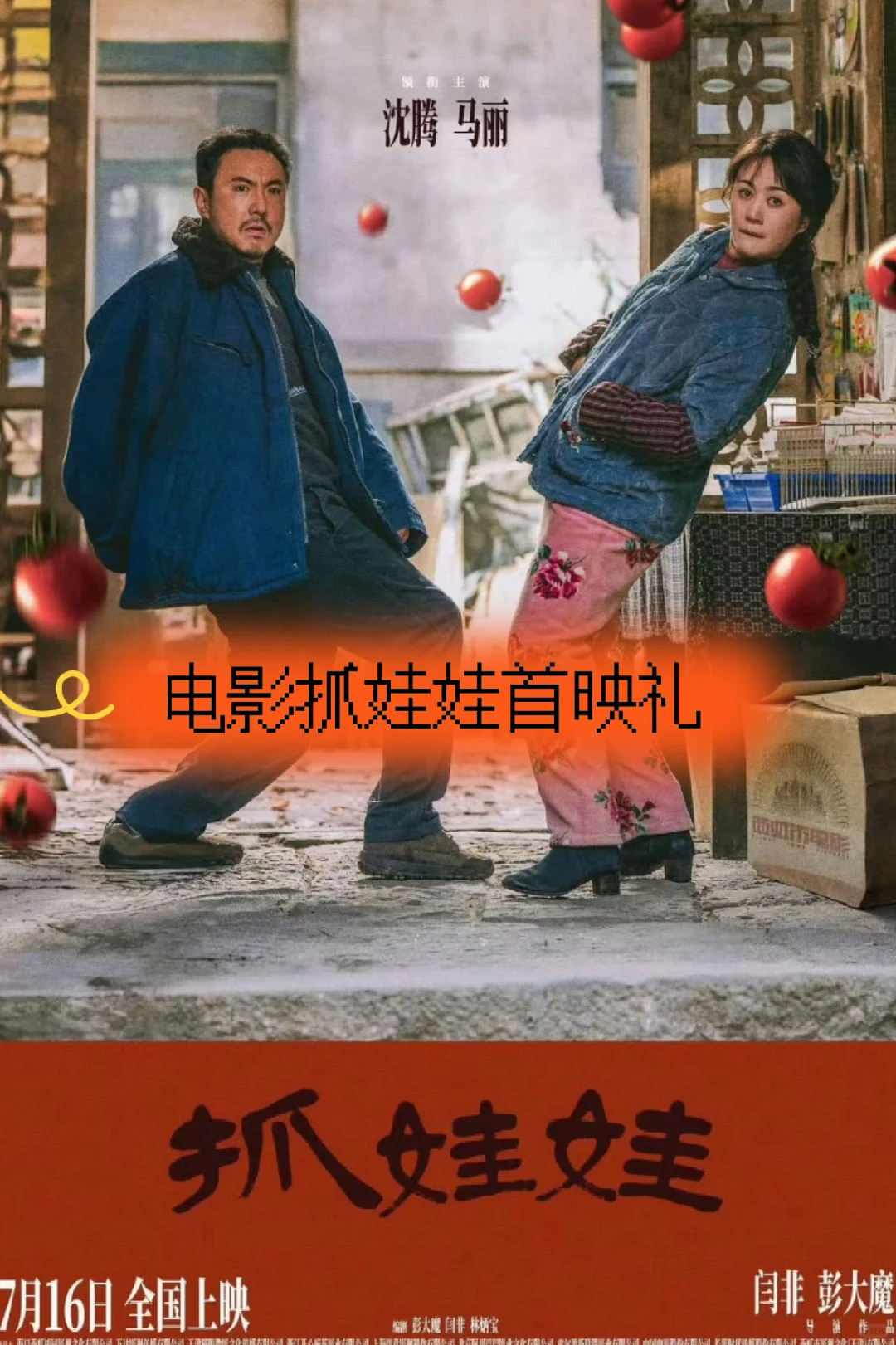 电影抓娃娃上映首映礼！