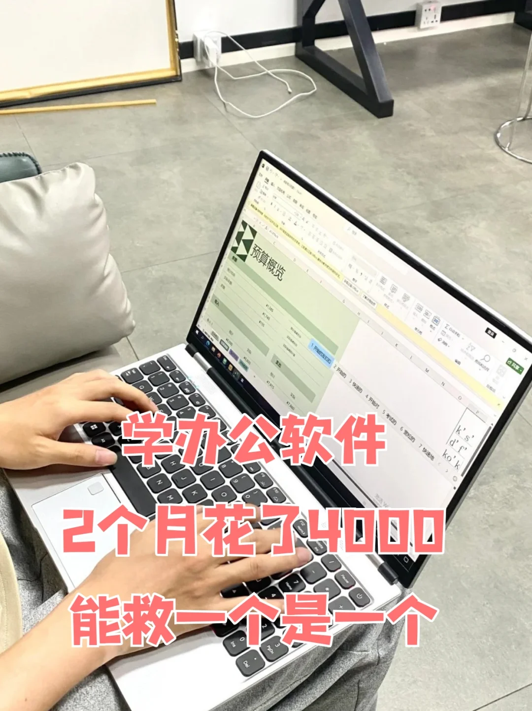 学办公软件2个月花了4000,能救一个是一个