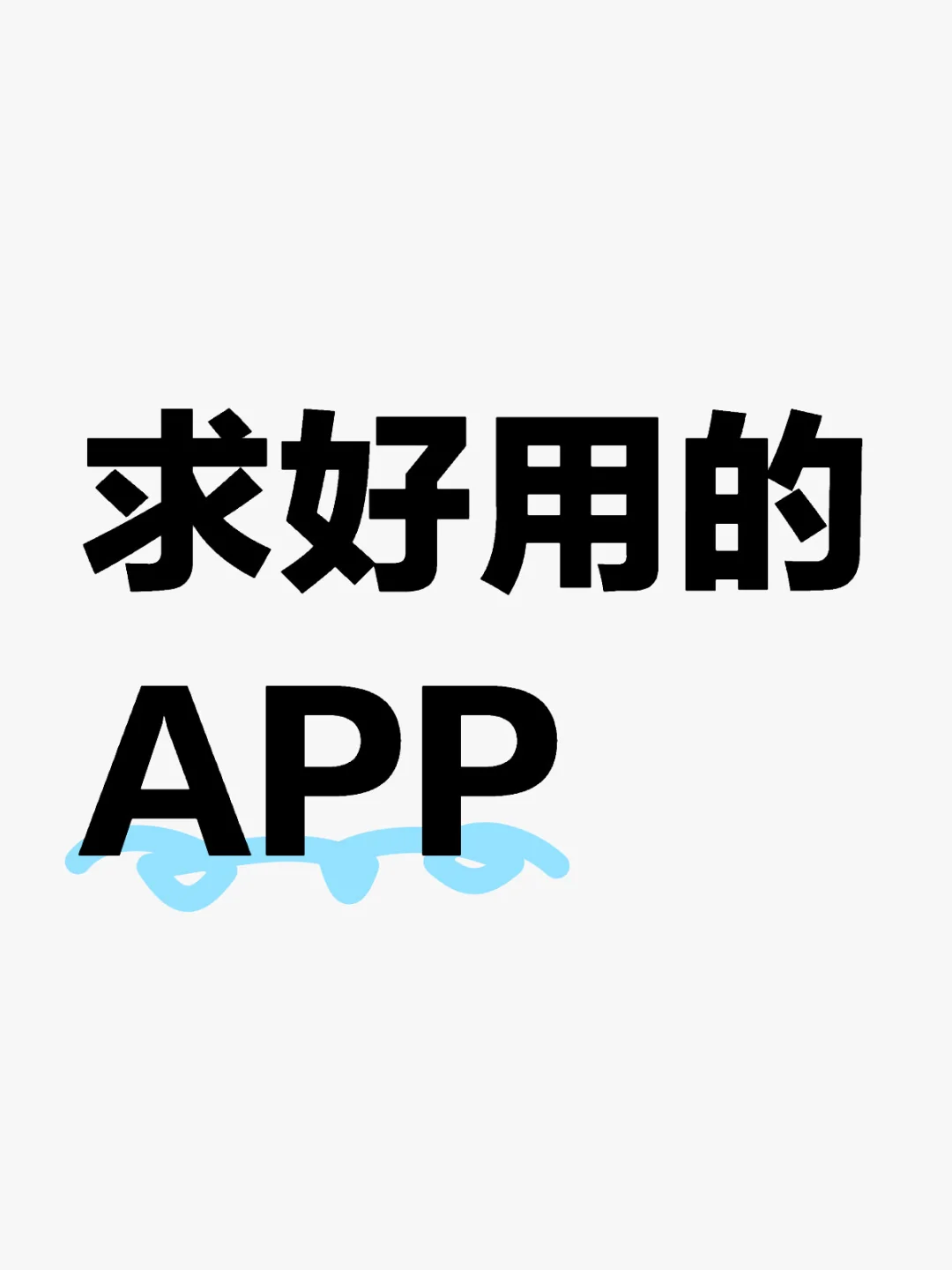 有没有推荐的app呐