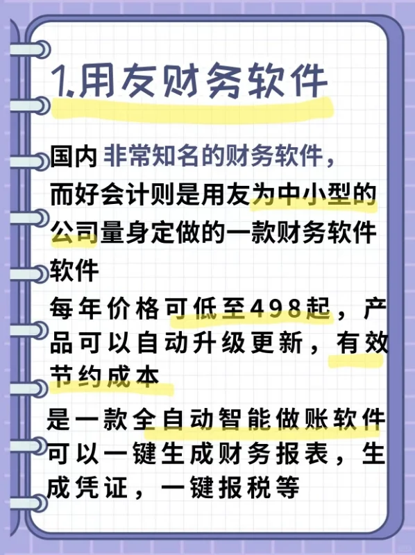 小公司一般用的财务软件！选你适合的！！