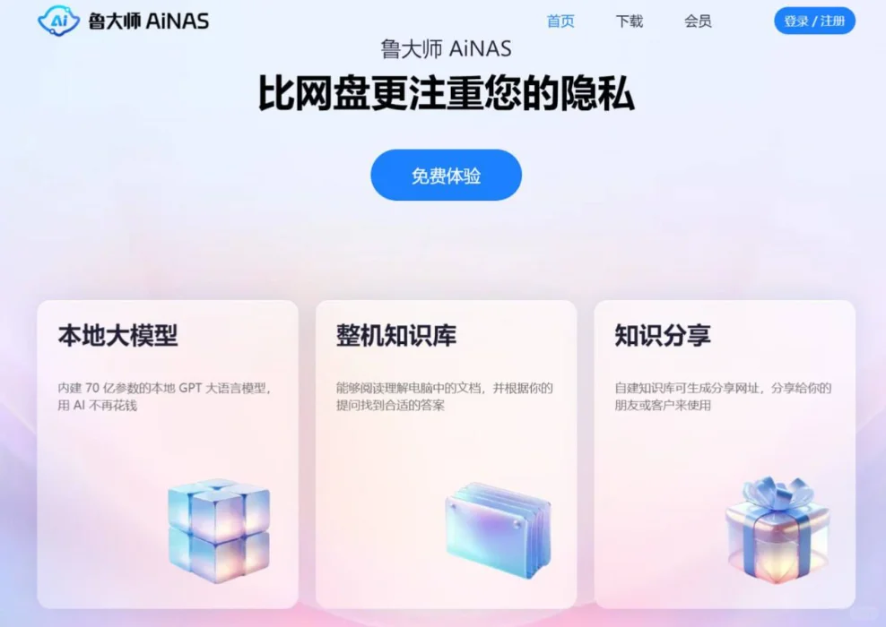 360旗下鲁大师推出AiNAS服务