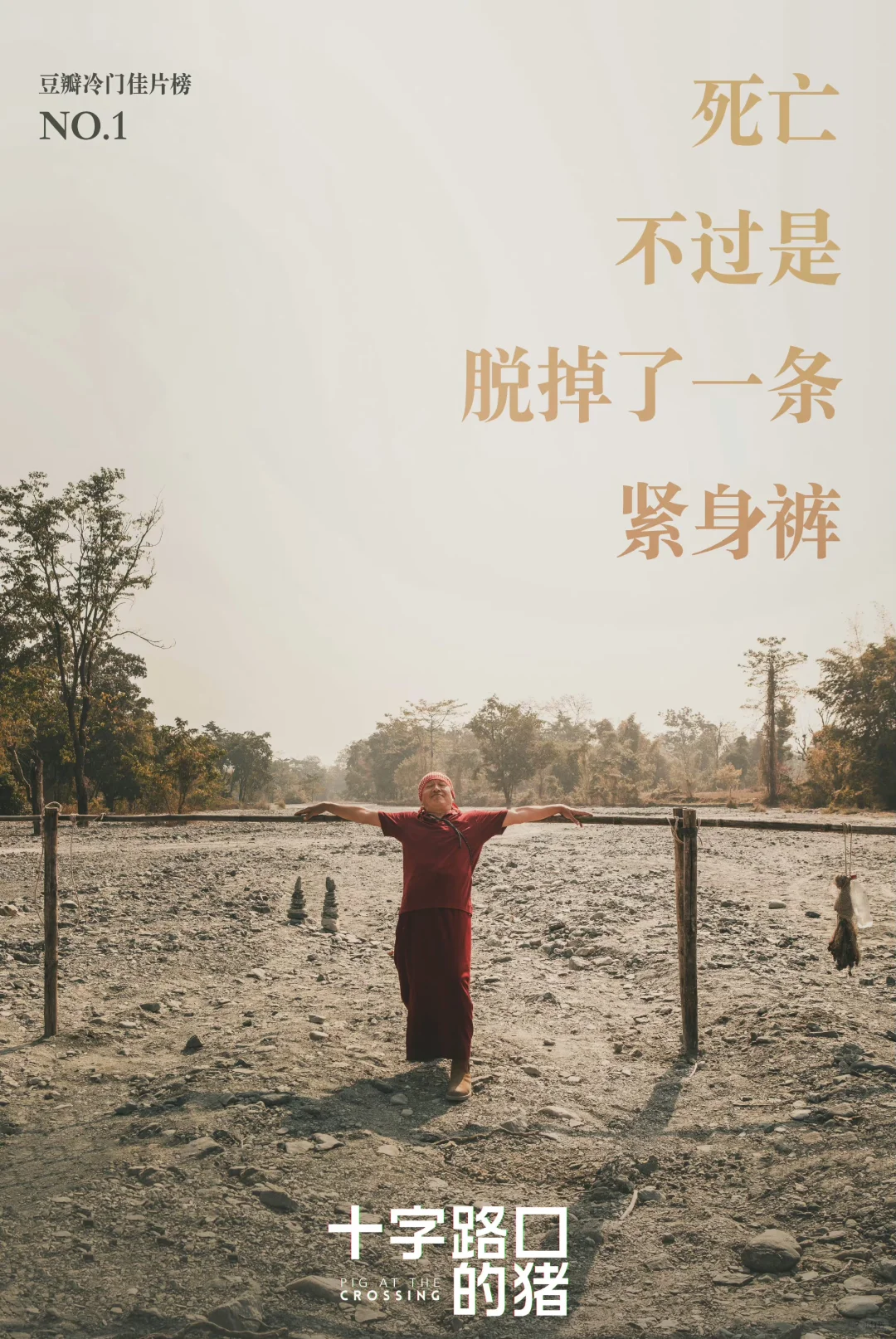 免费观看!宗萨仁波切电影“十字路口的猪”