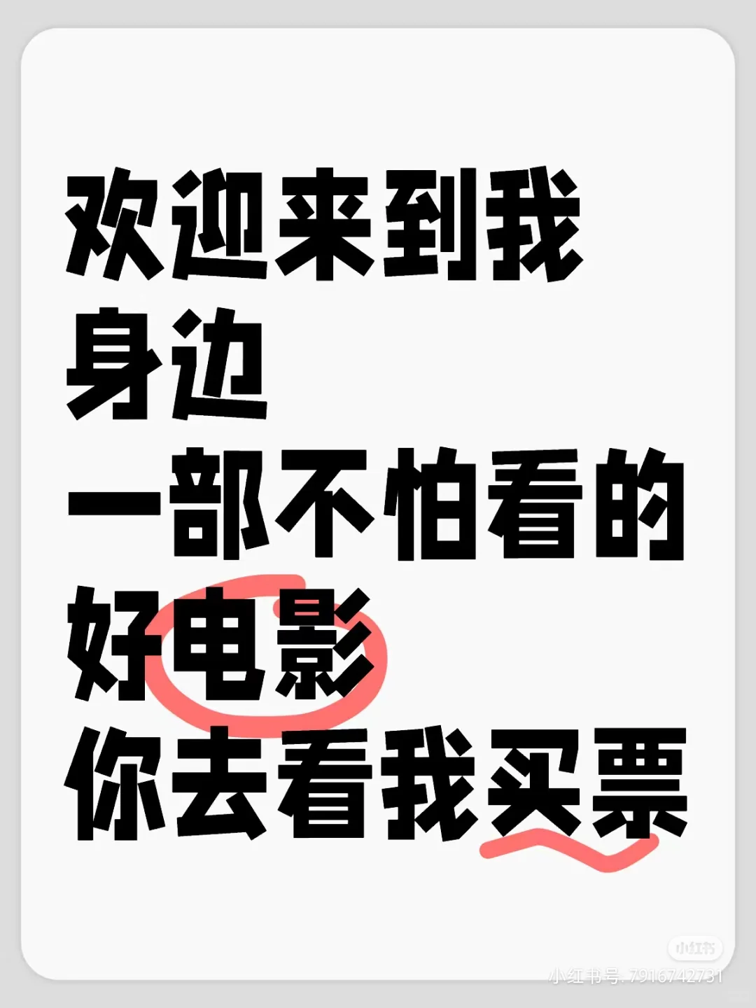 免费请红薯er看电影啦！