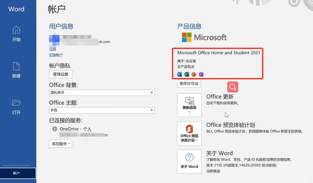 电脑预安装微软Office 2021 获取方法