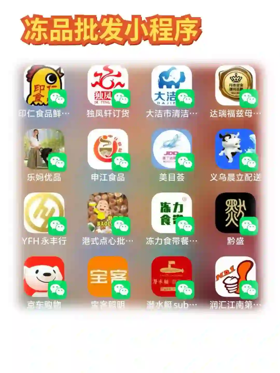 这些冻品批发老板都在用的小程序软件