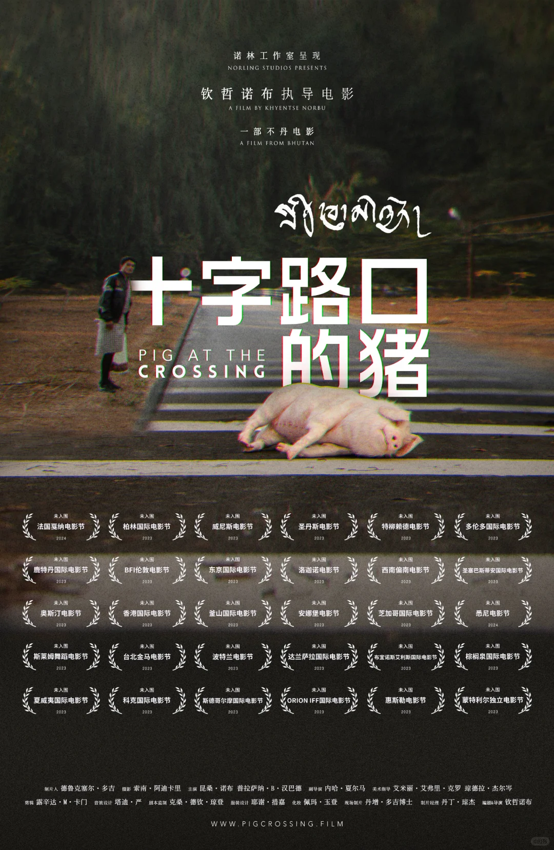 免费观看!宗萨仁波切电影“十字路口的猪”