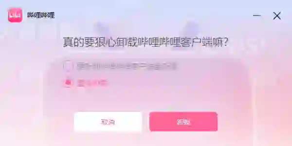 如何卸载PC端哔哩哔哩