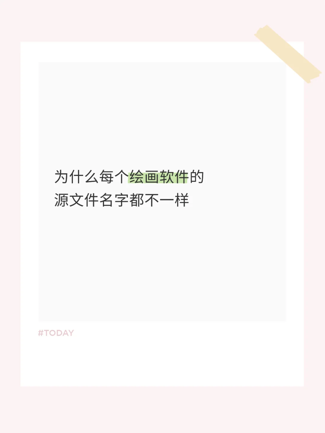 为什么每个绘画软件的源文件名字都不一样