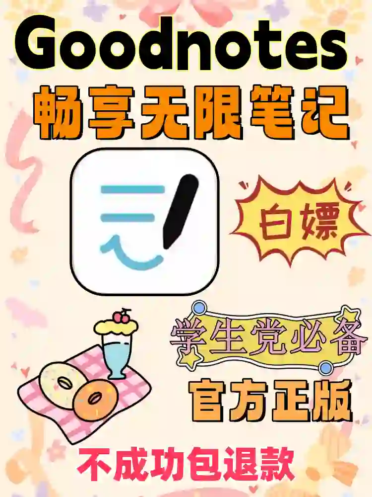 goodnotes6永久买断，免费订阅笔记软件会员