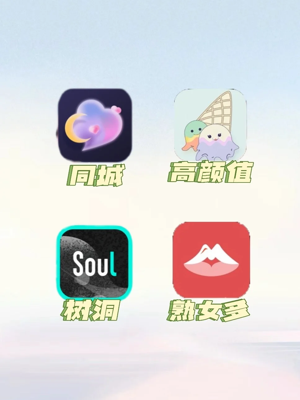 三个月10+社交软件使用感受（男生视角）