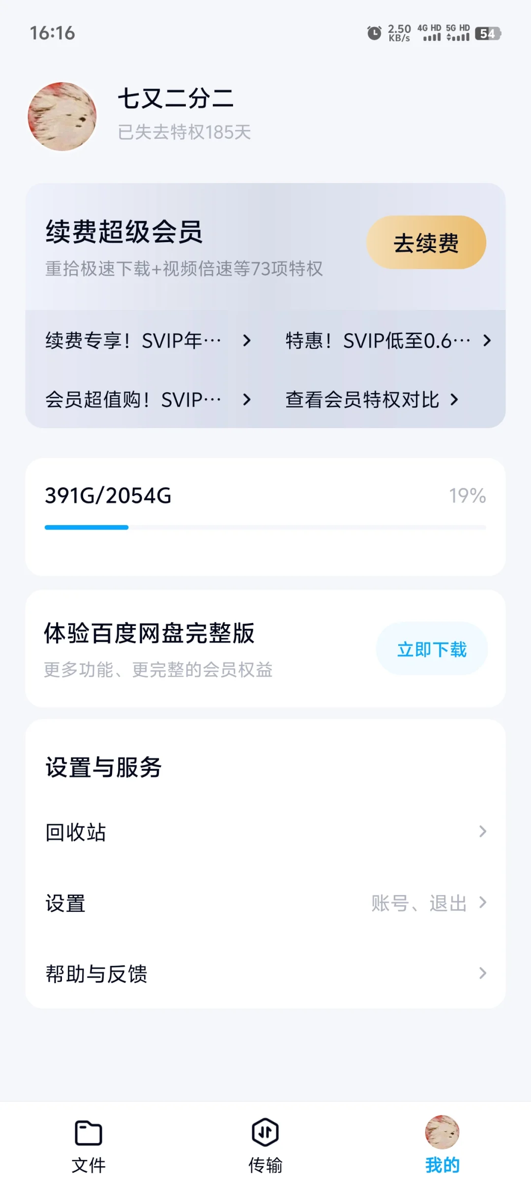 安卓软件分享(百度云网盘官方精简无广版)