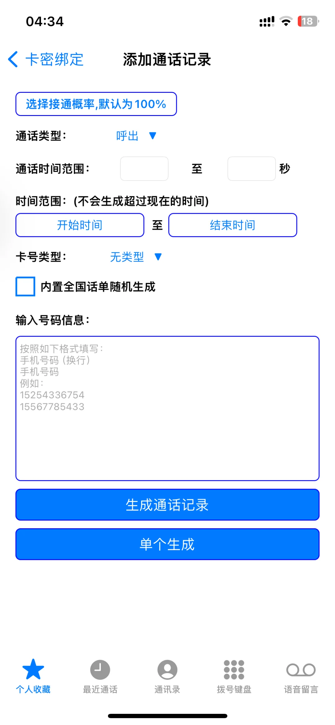 通话记录生成器 APP 苹果版！批量生成！！