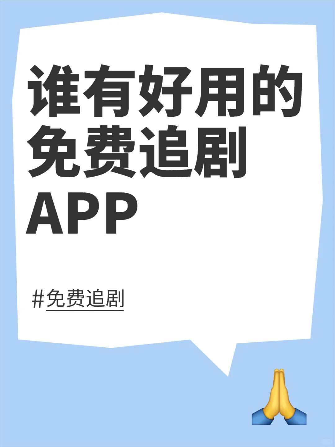 谁有好用的免费追剧APP呀？