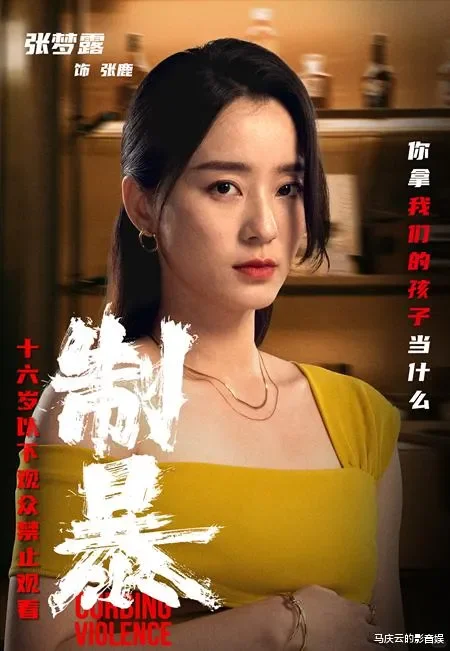 电影《制暴》观后感