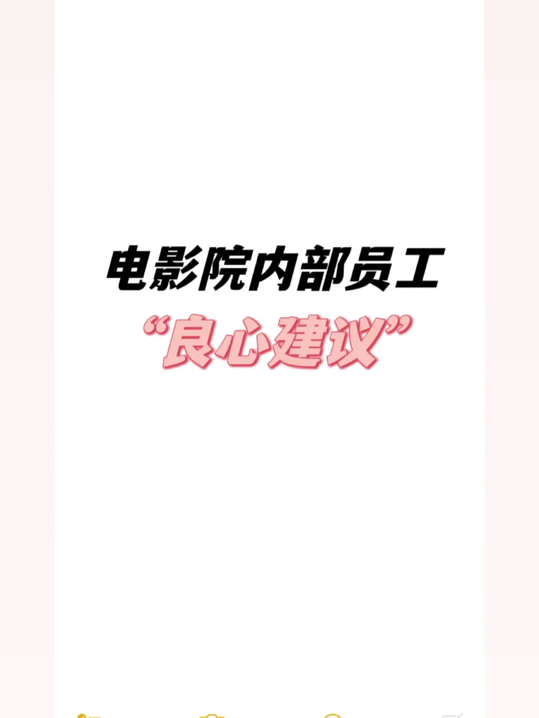 电影院内部员工，良心建议，购买电影票必看