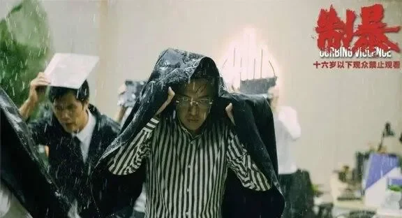 电影《制暴》观后感