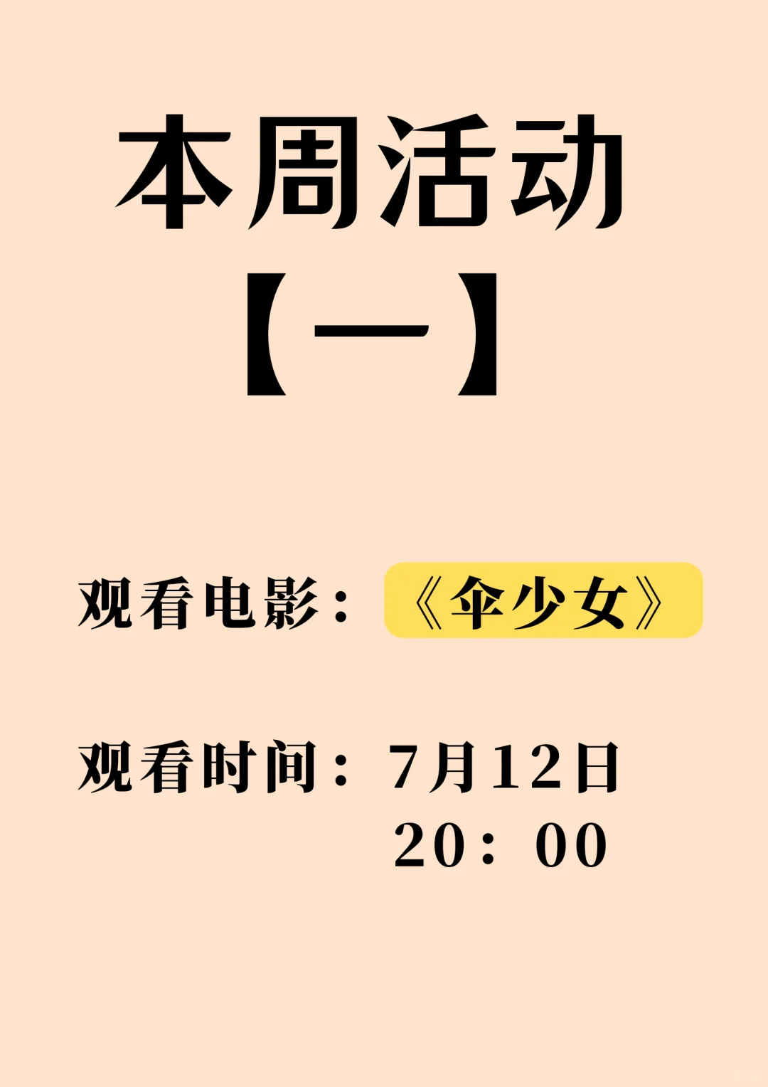 周末来一起看电影吧😘