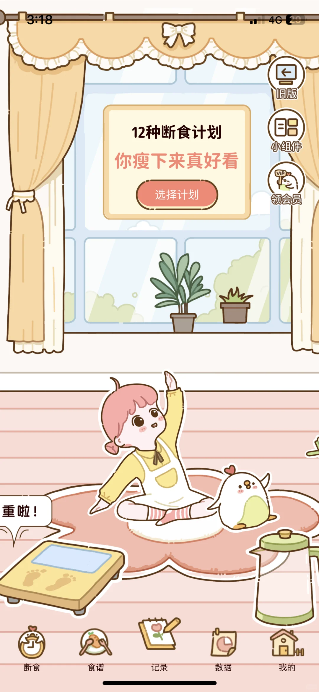 可爱又免费的减肥app💓