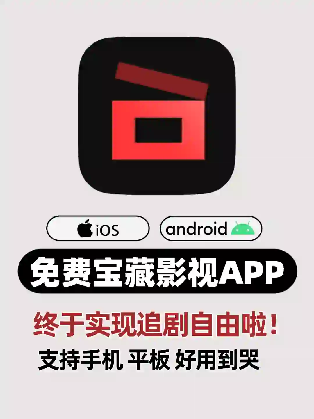 顶好用的追剧APP🔥免费无广超清秒播‼️