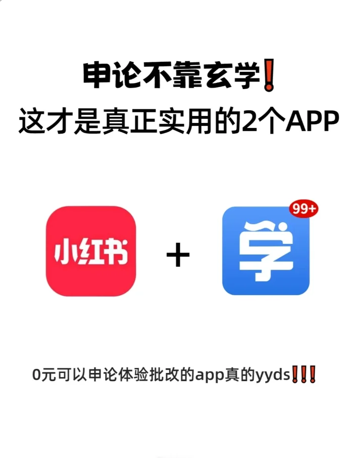 考公申论可用的app!真的有用的干货