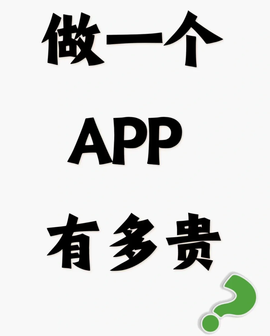做一个APP价格有多贵了