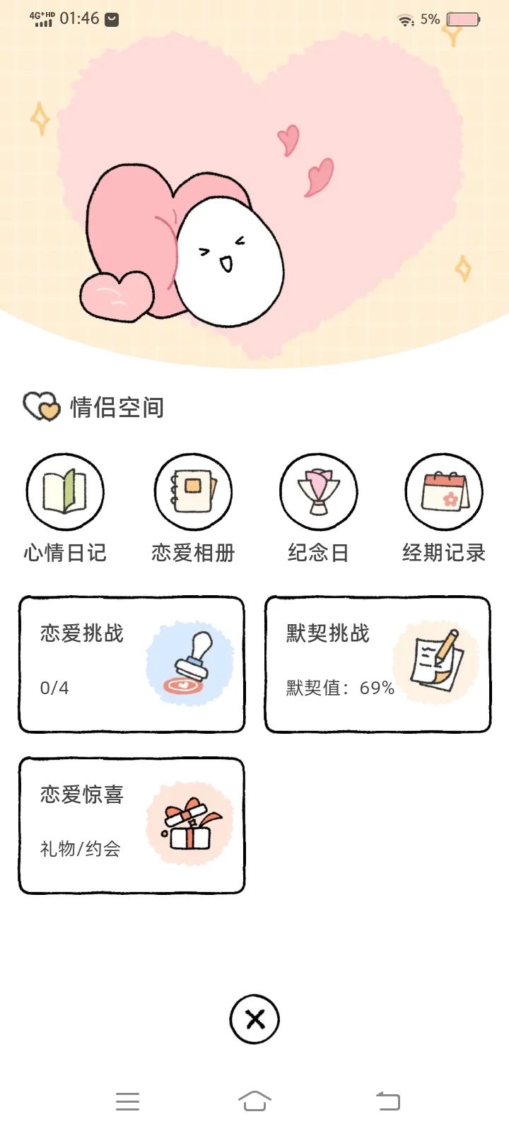 超有爱的情侣软件！