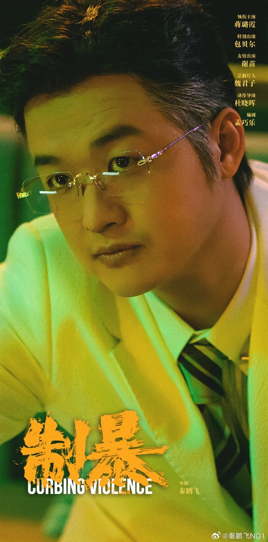 电影《制暴》观后感