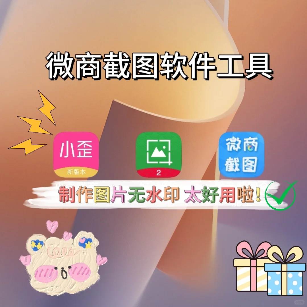 微商截图工具制作器✨永久使用无水印!