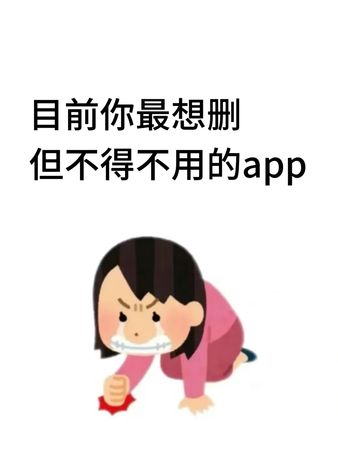 你最想删但不的不用的app是哪个？