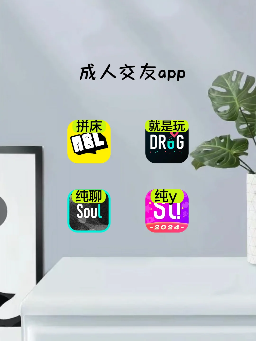 4款🔥成人交友app（男生篇）