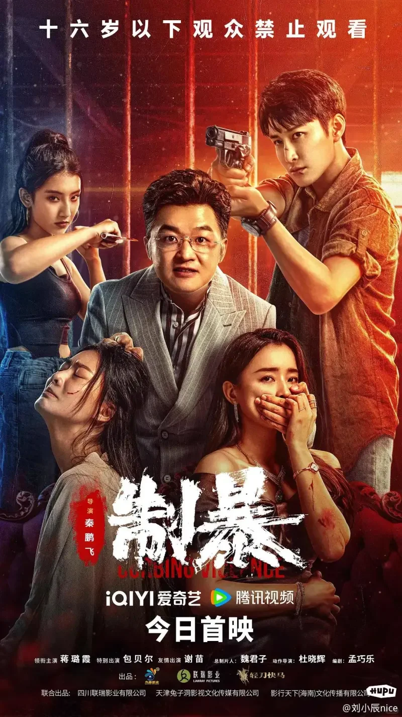 电影《制暴》观后感