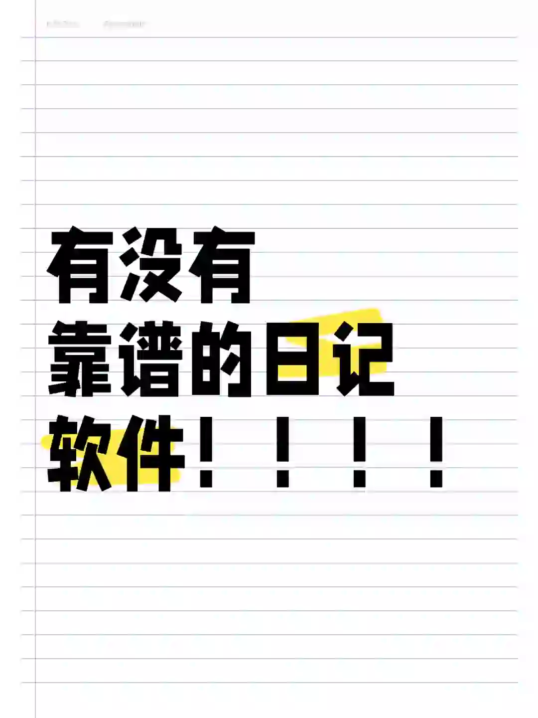 日记软件蹲蹲！
