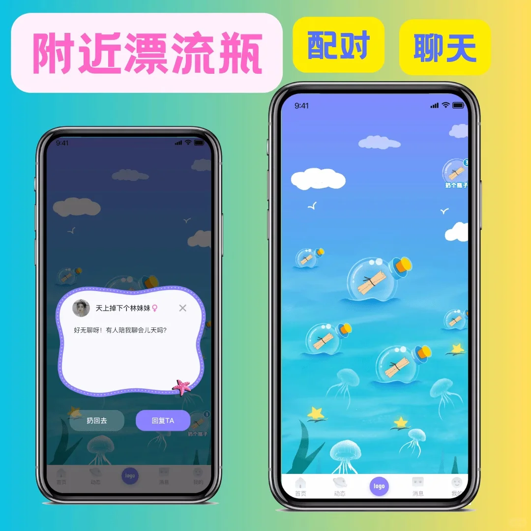 漂流瓶交友一对一匿名社交APP开发 快速脱单