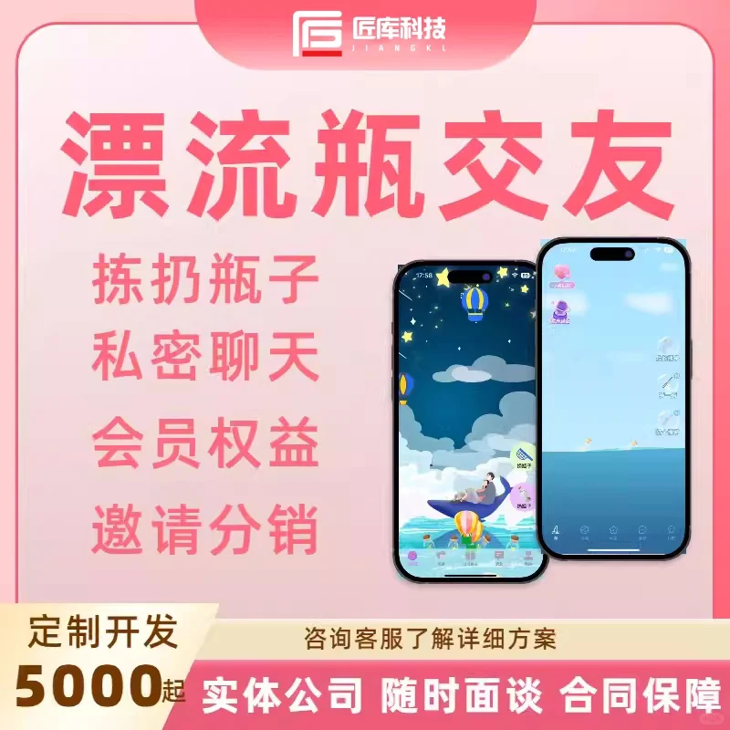 漂流瓶交友一对一匿名社交APP开发 快速脱单