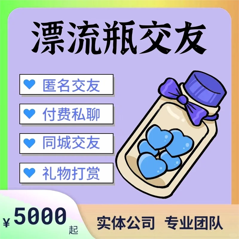 漂流瓶交友一对一匿名社交APP开发 快速脱单